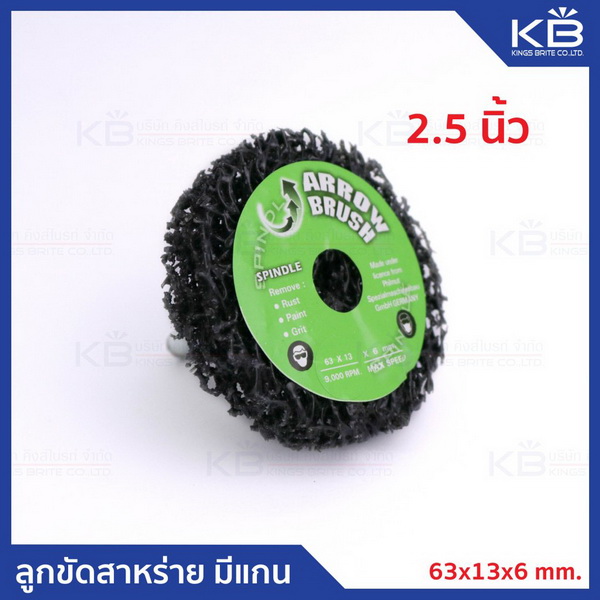 ล้อขัดสาหร่าย มีแกน 2.5นิ้ว 63x13x6mm.