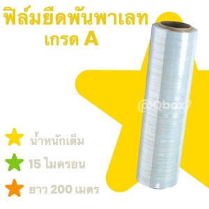 ฟิล์มยืด เกรด A 15 ไมครอน ยาว 200 เมตร