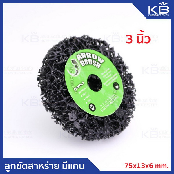 ล้อขัดสาหร่าย มีแกน 3นิ้ว 75x13x6mm.