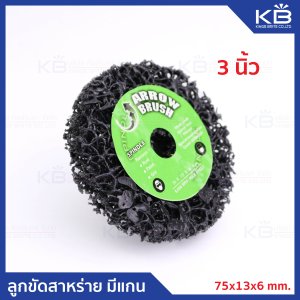 ล้อขัดสาหร่าย มีแกน 3นิ้ว 75x13x6mm.