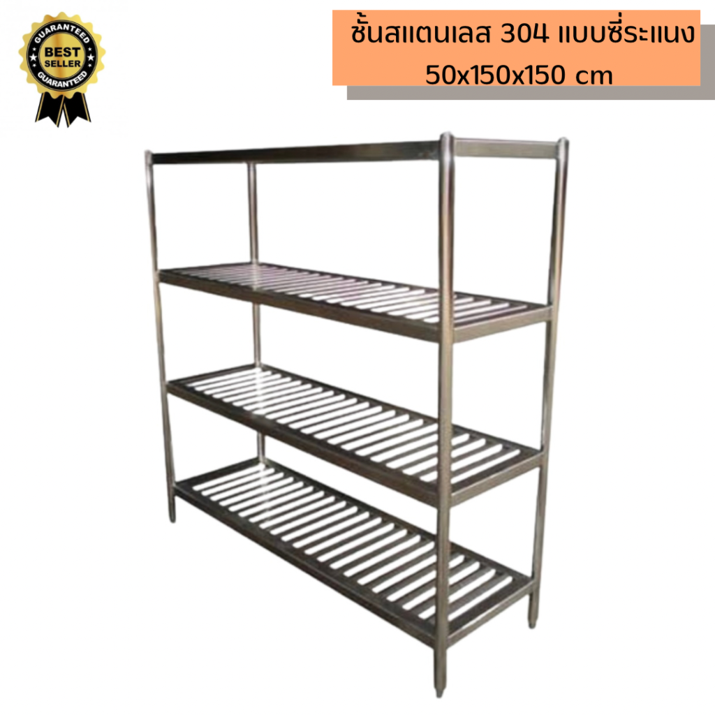 ชั้นวางของ 4ชั้น สแตนเลส304 แบบซี่ระแนง