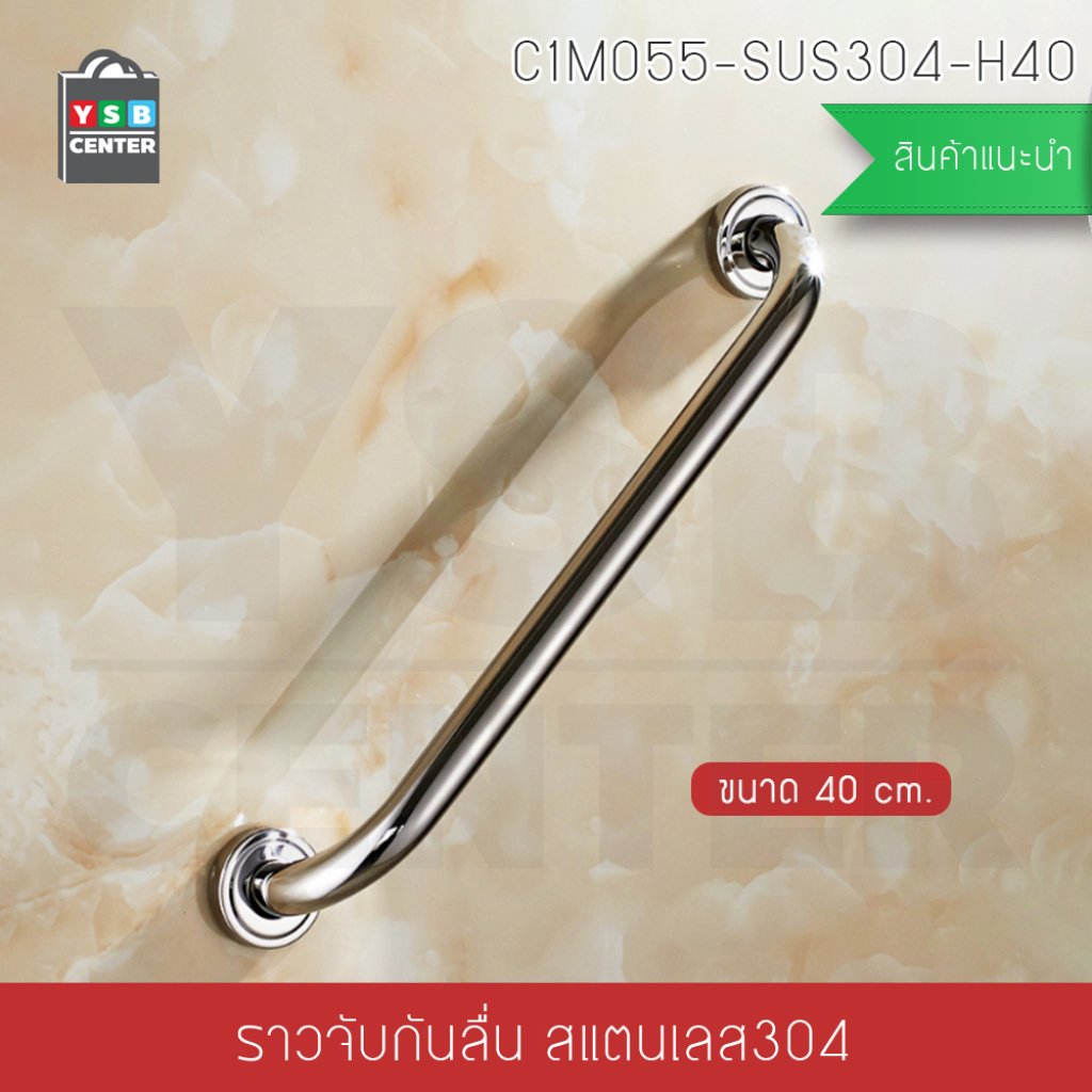 ราวจับกันลื่น สแตนเลส304 ยาว 40cm C1M055-SUS304-H40