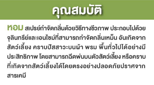 หอม HOM สเปรย์กำจัดกลิ่นเหม็นสัตว์เลี้ยง 100ml. - Image 15