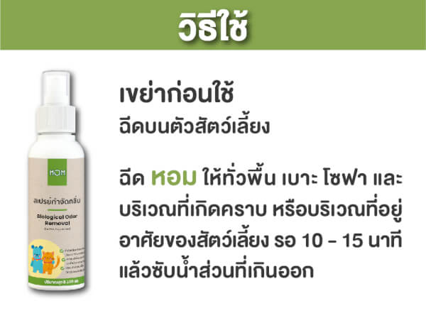 หอม HOM สเปรย์กำจัดกลิ่นเหม็นสัตว์เลี้ยง 100ml. - Image 14