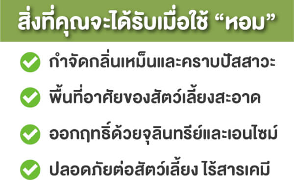 หอม HOM สเปรย์กำจัดกลิ่นเหม็นสัตว์เลี้ยง 100ml. - Image 13