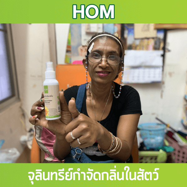 หอม HOM สเปรย์กำจัดกลิ่นเหม็นสัตว์เลี้ยง 100ml. - Image 3