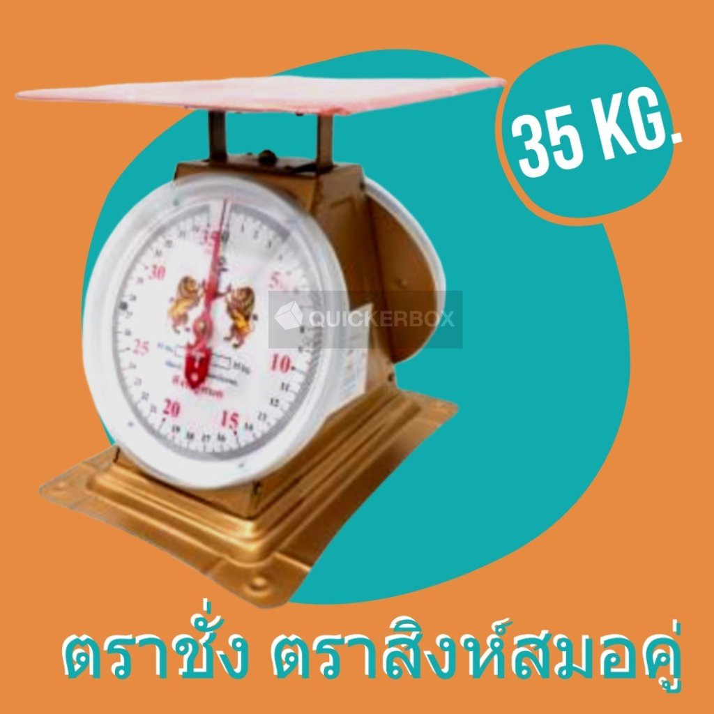 ตาชั่งสปริง ตราสิงห์คู่สมอ 35กก. จานแบน
