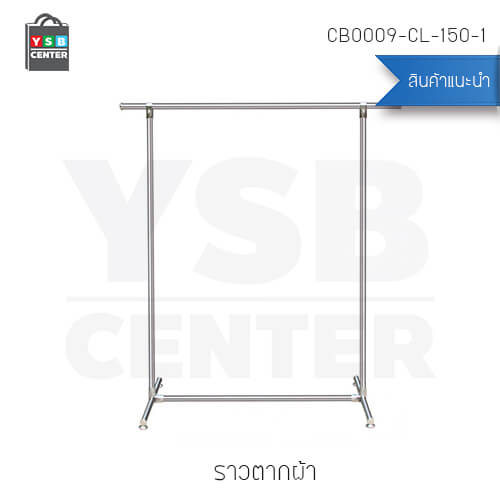 YSB ราวตากผ้าสเเตนเลสบาร์เดี่ยว ยาว150cm สูง160cm กว้าง50cm รุ่น CB0009-CL-150-1