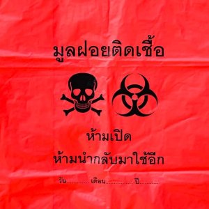 ถุงขยะแดง พิมพ์มูลฝอยติดเชื้อขนาด 24×28 นิ้ว