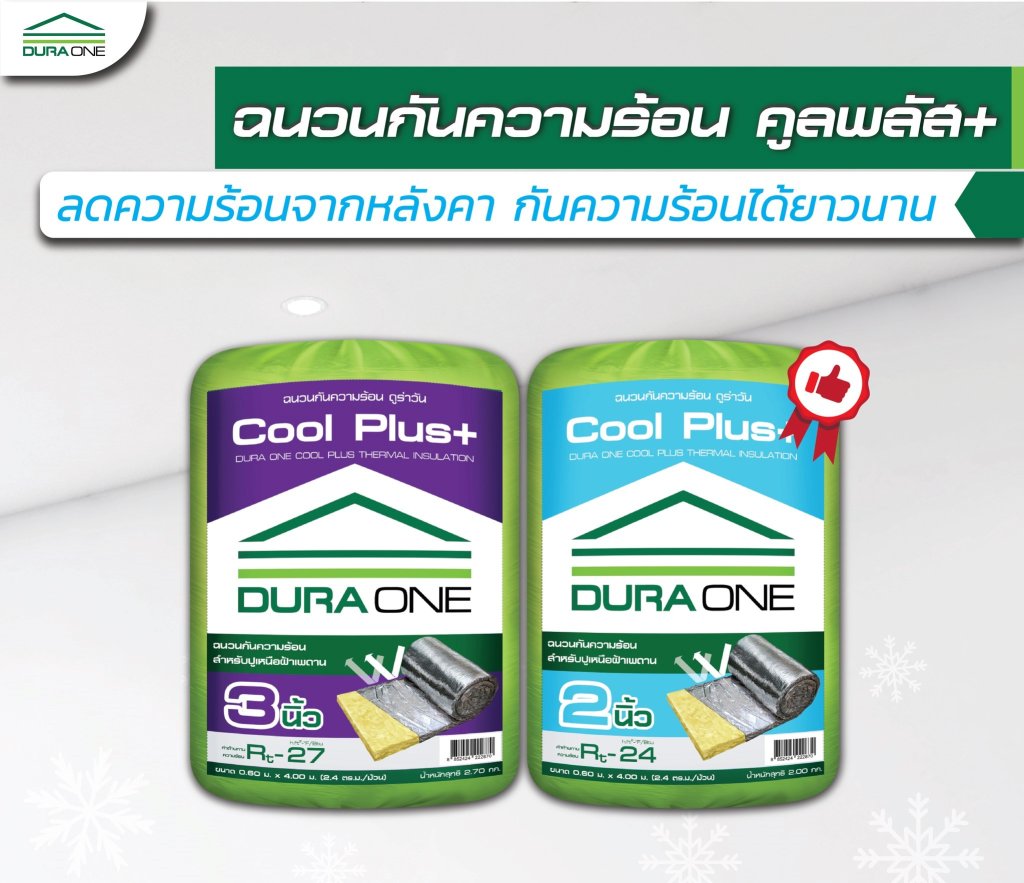 ฉนวนใยแก้วกันความร้อน ดูร่าคูลพลัส