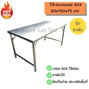 โต๊ะสแตนเลส 304 ขนาด 80x150x75 cm รุ่นขาพับ