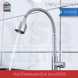 CASSA ก๊อกซิ้งค์อเนกประสงค์ ดัดงอได้ปรับน้ำได้ 2ระดับ