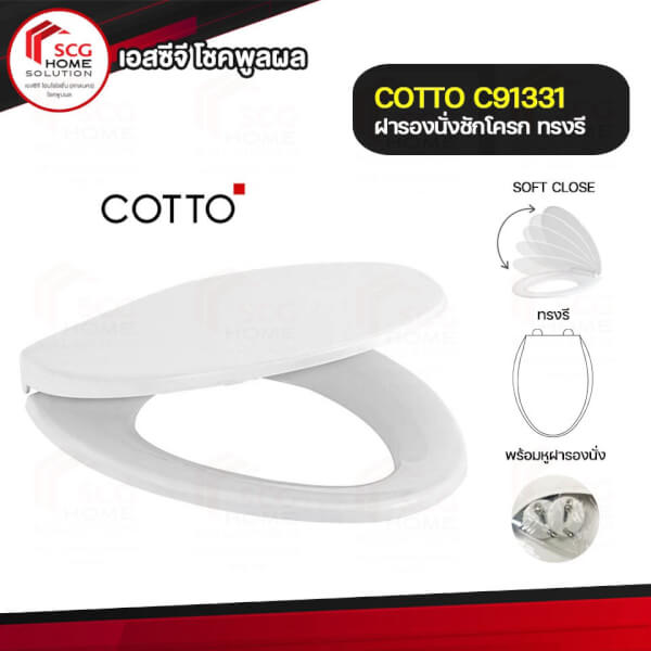 C91331(HM) ฝารองนั่ง SOFT CLOSE พร้อมอุปกรณ์หูฝา สำหรับสุขภัณฑ์รุ่น C13461H