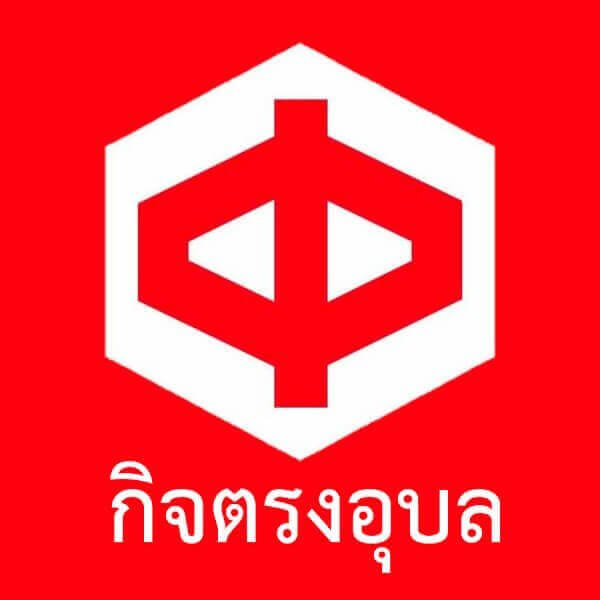 กิจตรงอุบล