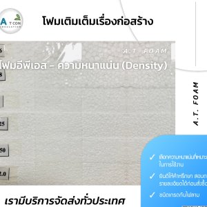โฟมEps 120x240ซม. หนา 2นิ้ว