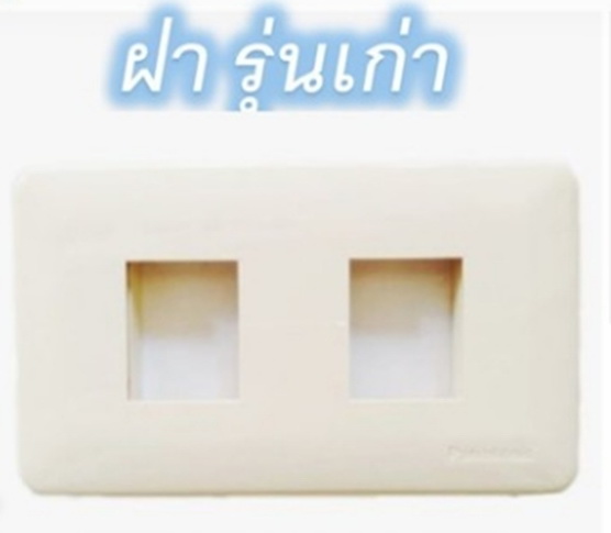 ฝาครอบ 1 ช่อง รุ่นเก่าธรรมดา