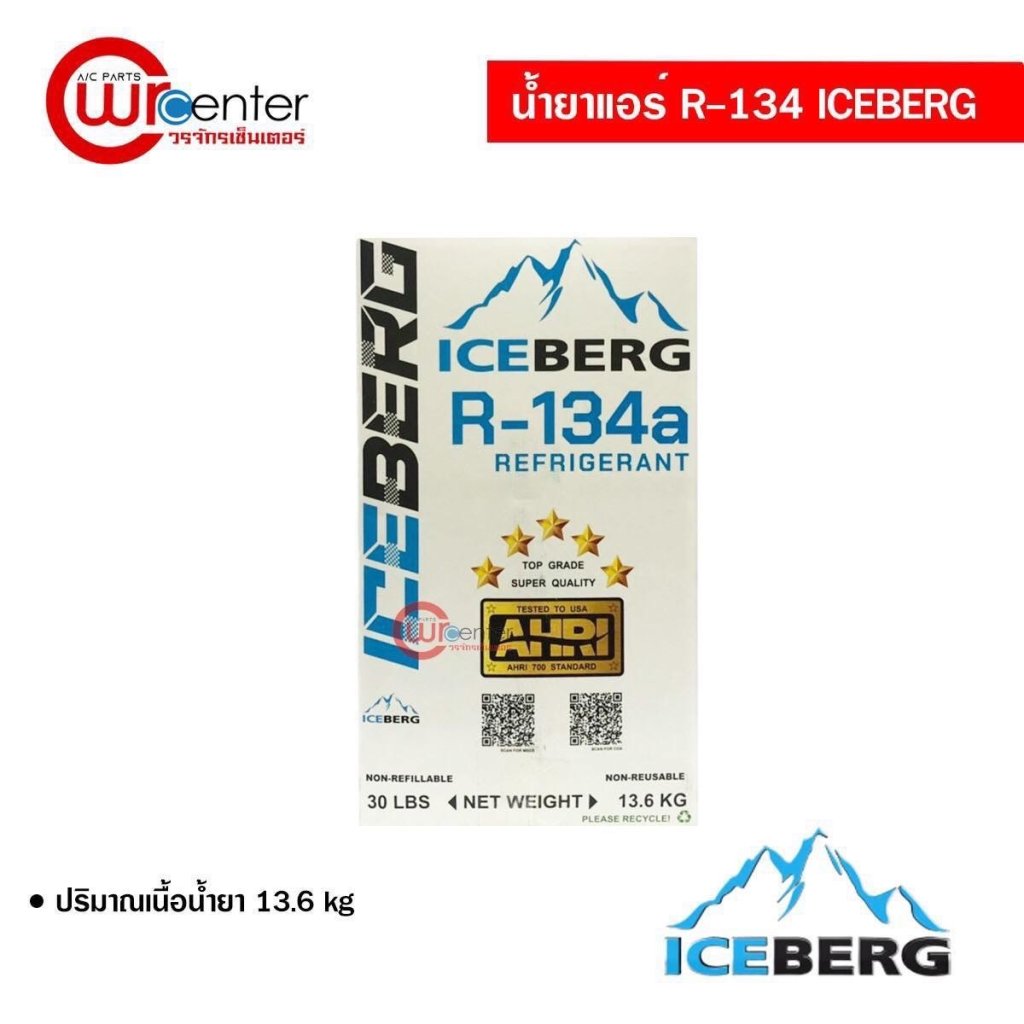 ICEBERG น้ำยาแอร์รถยนต์ ใช้ในรถยนต์ปัจจุบัน R-134A ขนาด13.6kg.