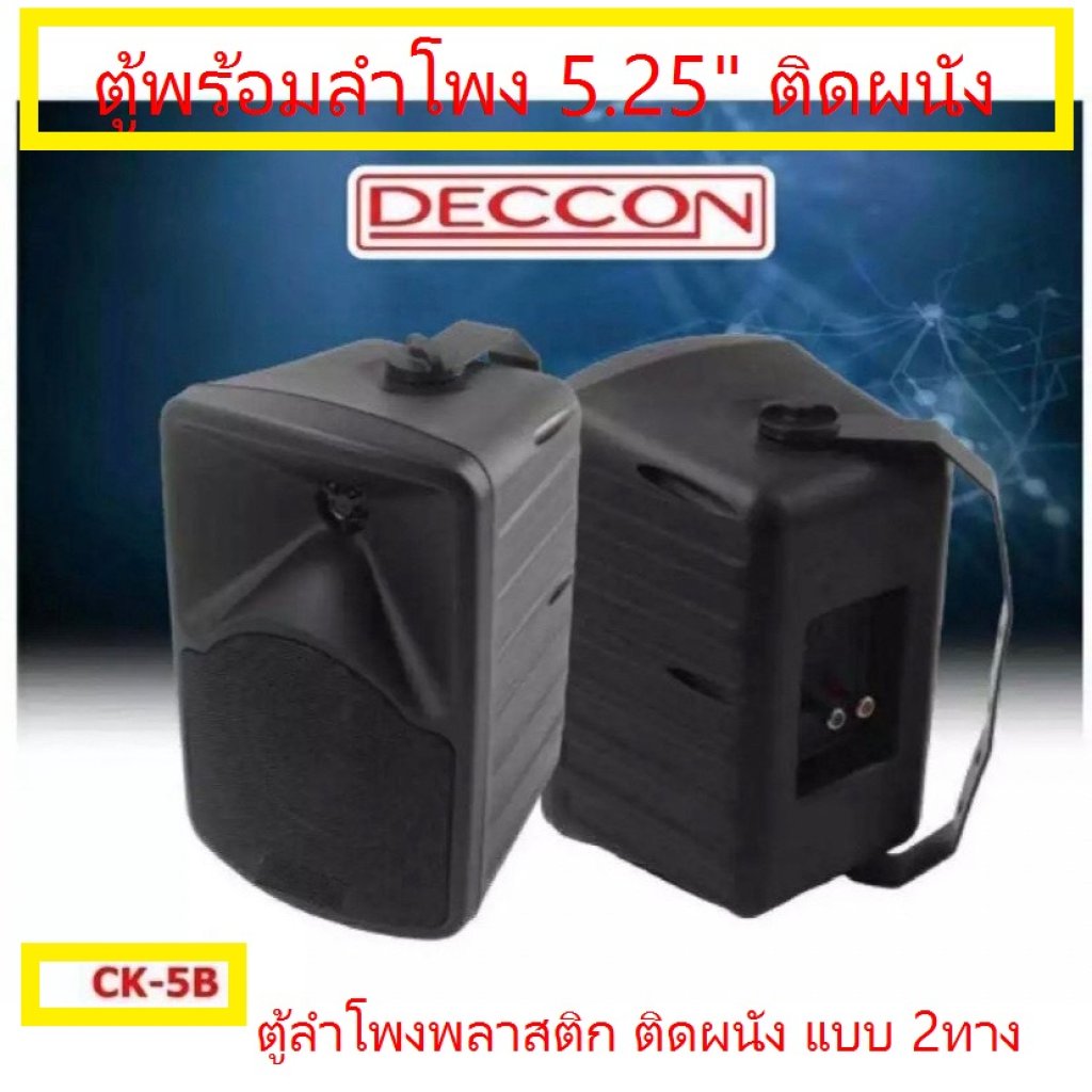 ลำโพงติดผนังหนัง ไฟเบอร์ ดอกลำโพง5.25นิ้ว-ขาสำหรับติดผนัง CK5 1คู่