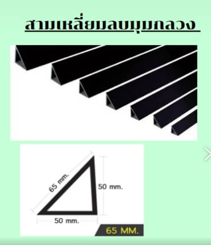 สามเหลี่ยมลบมุมพีวีซี กลวง APACE 65 มม.