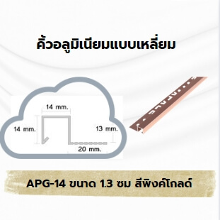 คิ้วอลูมิเนียมแบบเหลี่ยม 1.3 ซม. สีพิงค์โกลด์