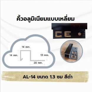 คิ้วอลูมิเนียมแบบโค้ง 1.3 ซม. สีดำ