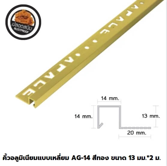 คิ้วอลูมิเนียมแบบเหลี่ยม 1.3 ซม. สีทอง