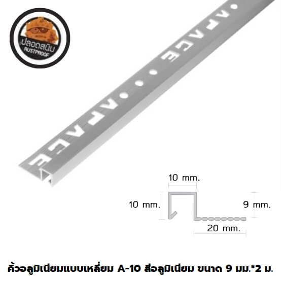 คิ้วอลูมิเนียมแบบเหลี่ยม 0.9 ซม. สีอลูมิเนียม