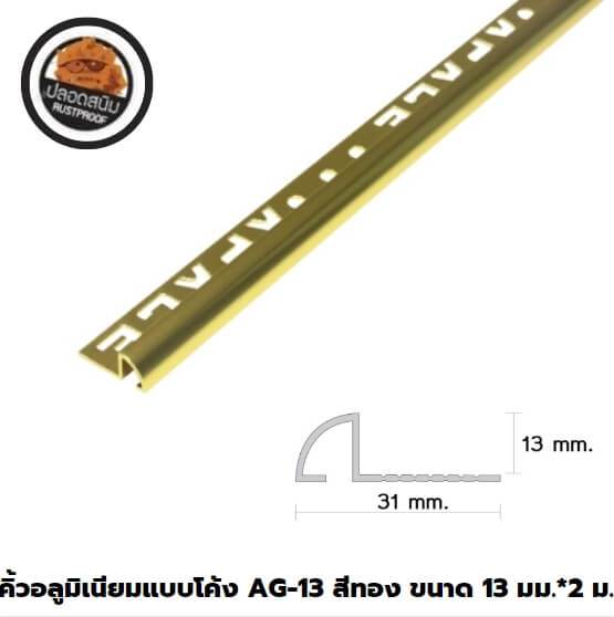 คิ้วอลูมิเนียมแบบโค้ง 1.3 ซม. สีทอง