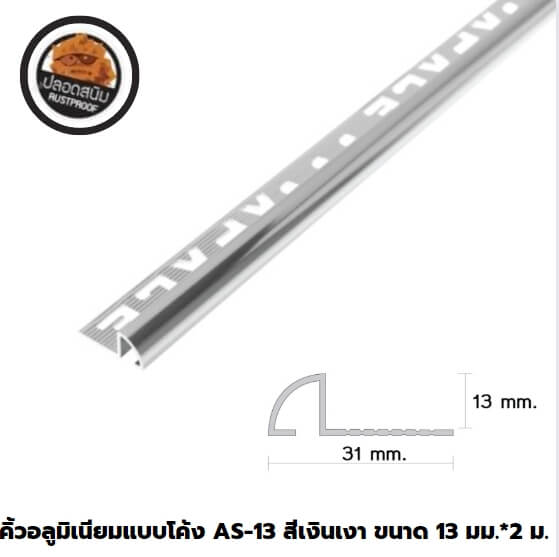 คิ้วอลูมิเนียมแบบโค้ง 1.3 ซม. สีเงินเงา