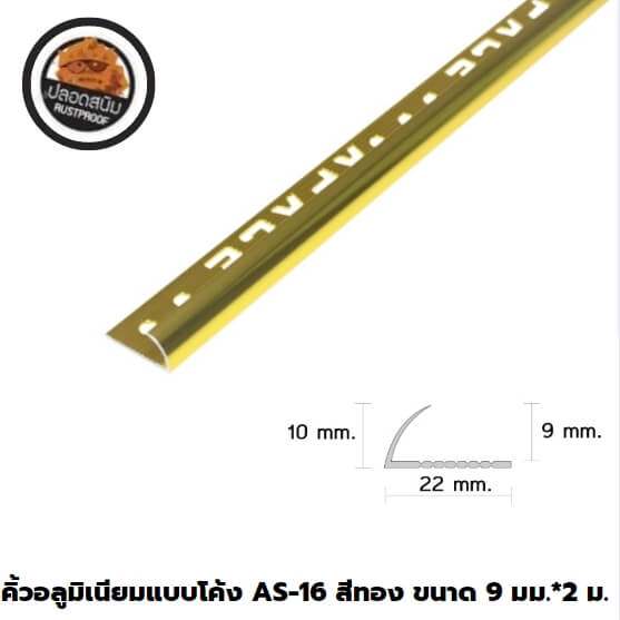 คิ้วอลูมิเนียมแบบโค้ง 0.9 ซม. สีทอง