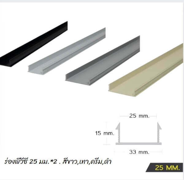 ร่องพีวีซี 25 มม.