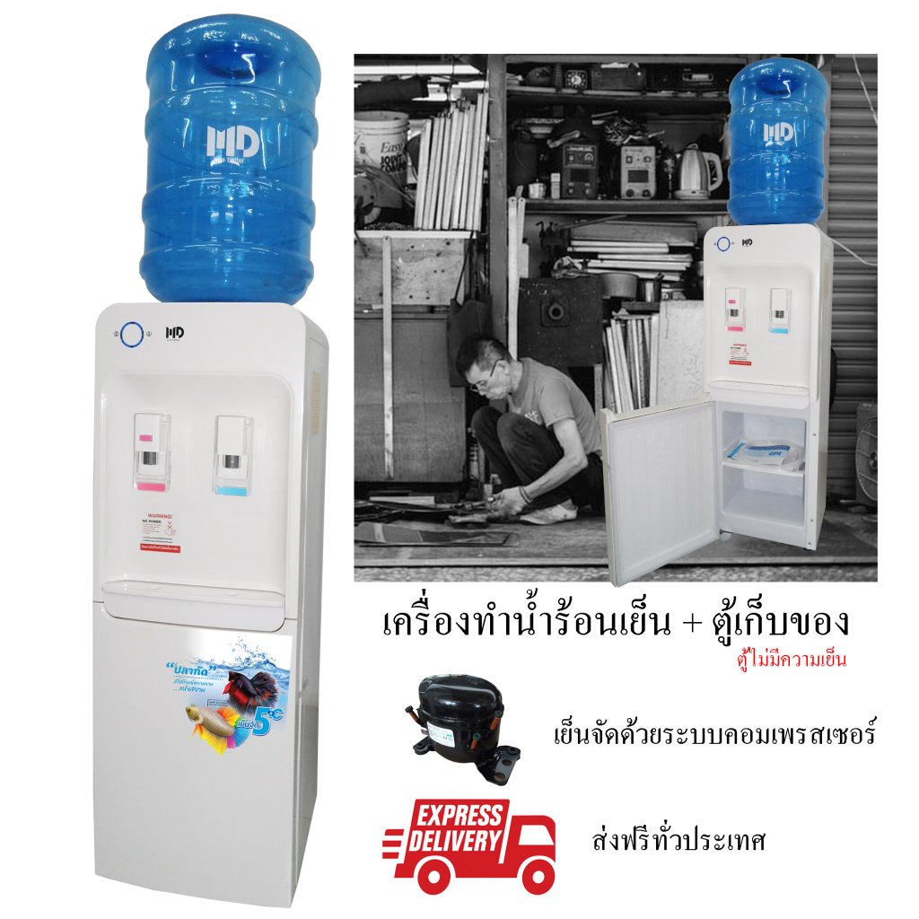 MD เครื่องทำน้ำเย็นน้ำร้อน รุ่น B-533
