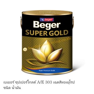 Beger SUPERGOLD A/E303 เฉดสีทองยุโรป ชนิดน้ำมัน