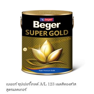 Beger SUPER GOLD A/L123 อะคริแลกเกอร์-สีทองสวิส