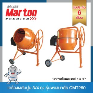 Marton เครื่องผสมปูน ¾ถุง รุ่นพวงมาลัย CMT260 (พร้อมมอเตอร์)