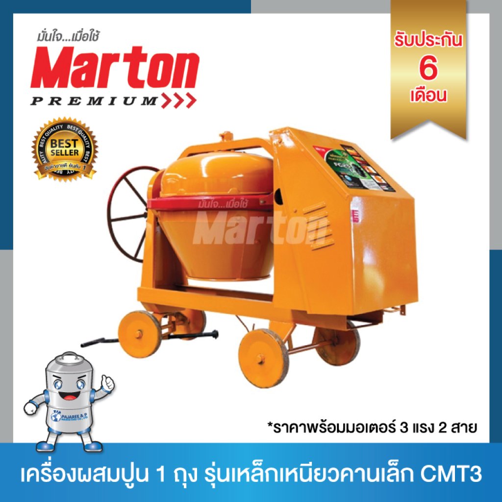 Marton เครื่องผสมปูน 1ถุง รุ่นCMT3 (พร้อมมอเตอร์)