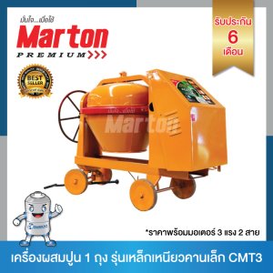 Marton เครื่องผสมปูน 1ถุง รุ่นCMT3 (พร้อมมอเตอร์)