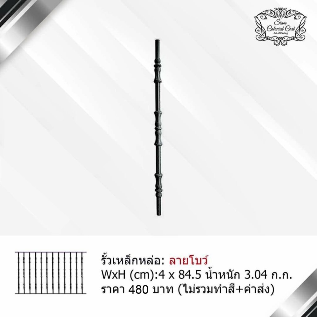 รั้วเหล็กหล่อ ลายโบว์ By Siam Colonial Cast