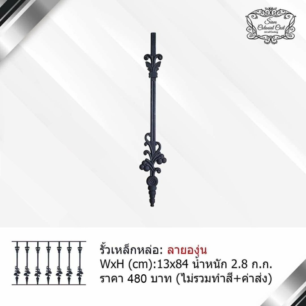 รั้วเหล็กหล่อ ลายองุ่น By Siam Colonial Cast
