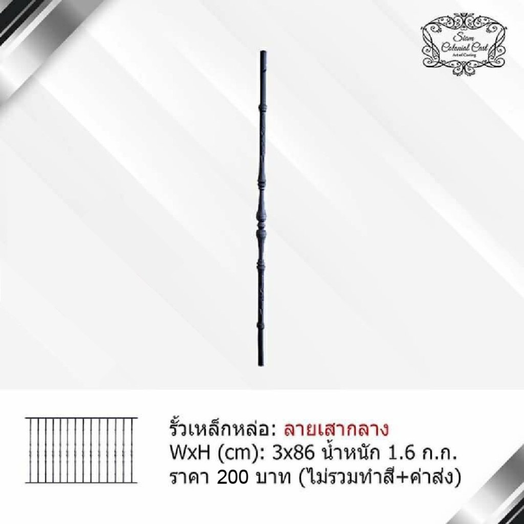 รั้วเหล็กหล่อ ลายเสากลาง By Siam Colonial Cast