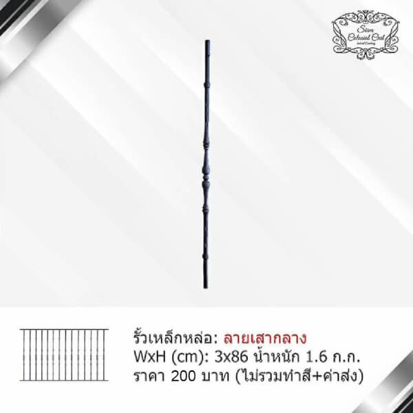 รั้วเหล็กหล่อ ลายเสากลาง By Siam Colonial Cast