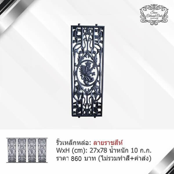 รั้วเหล็กหล่อ ลายราชสีห์ By Siam Colonial Cast