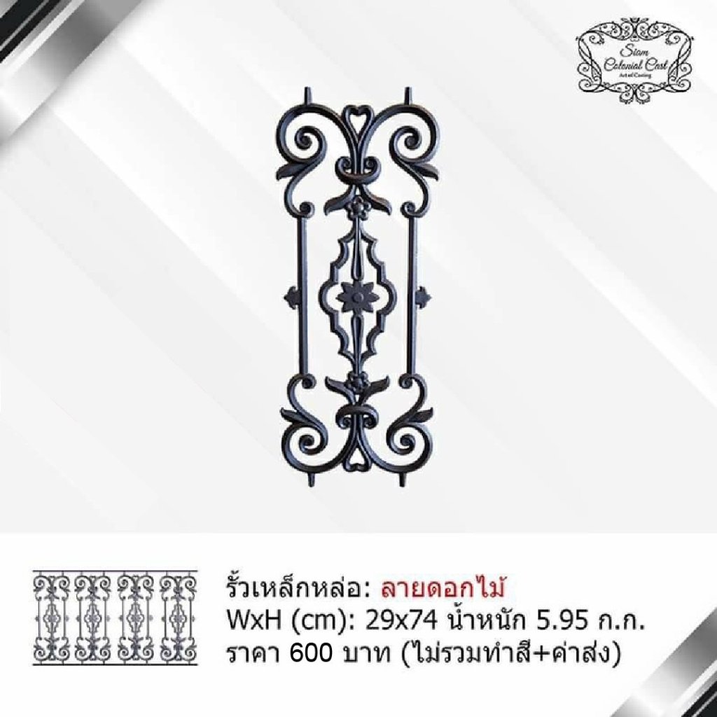 รั้วเหล็กหล่อ ลายดอกไม้ By Siam Colonial Cast