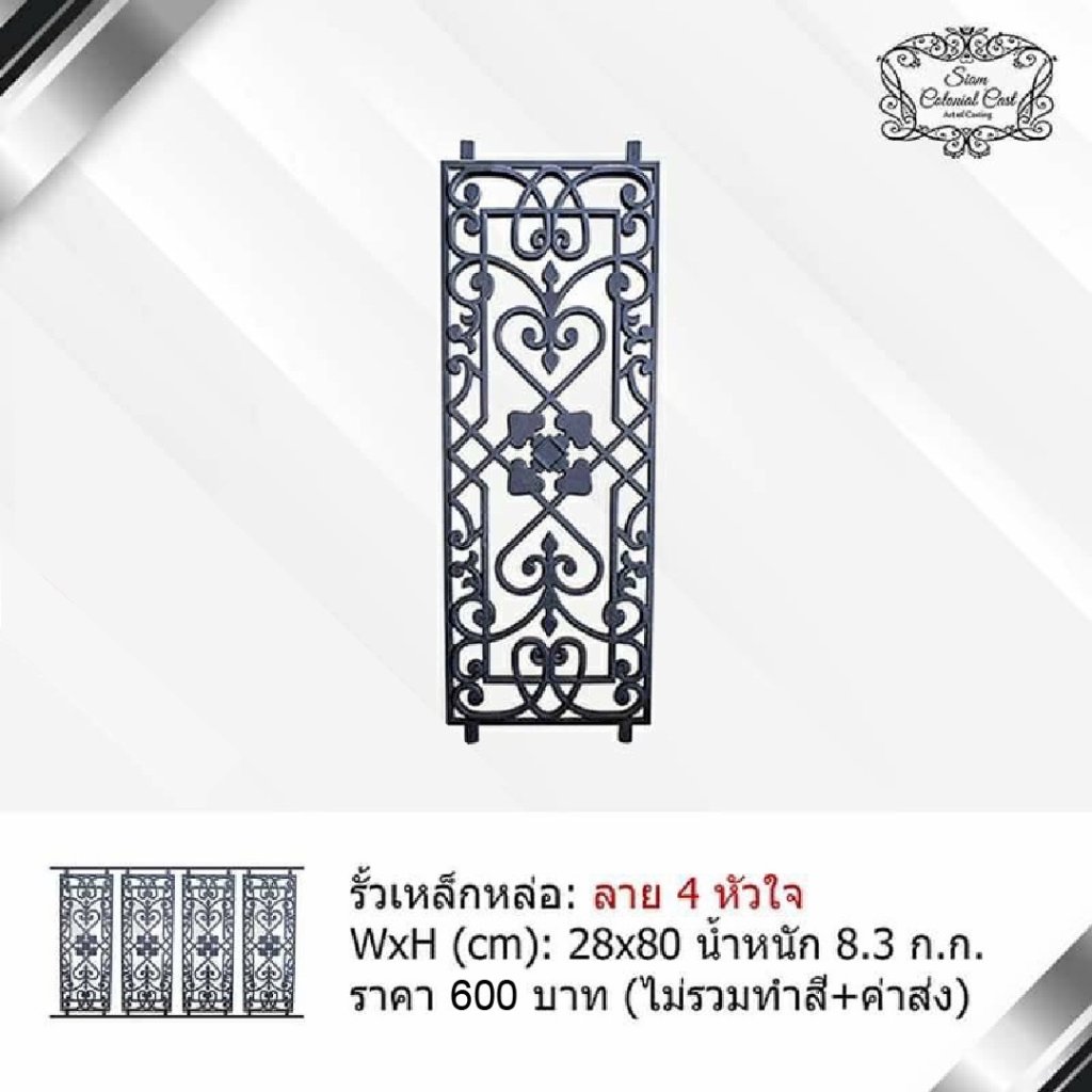 รั้วเหล็กหล่อ ลาย 4หัวใจ By Siam Colonial Cast