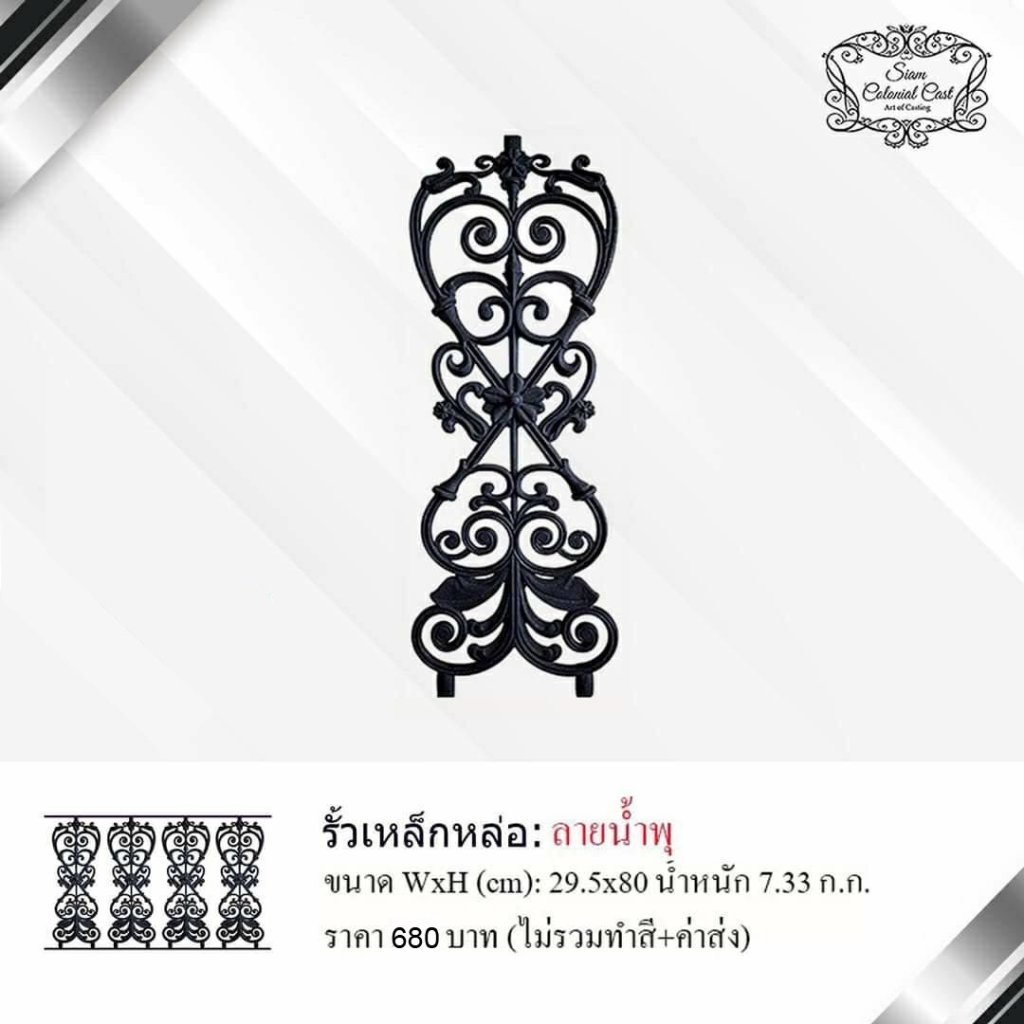 รั้วเหล็กหล่อ ลายน้ำพุ By Siam Colonial Cast