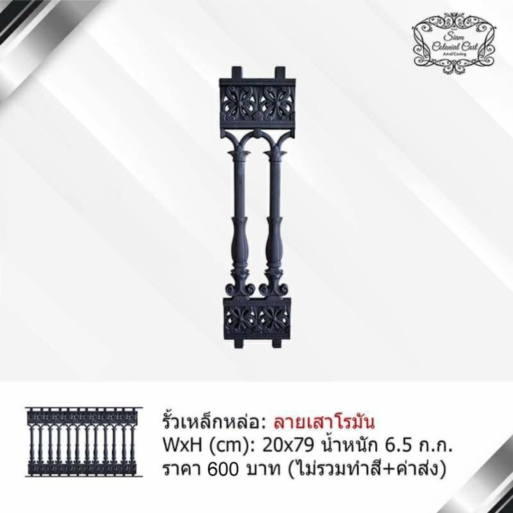 รั้วเหล็กหล่อ ลายเสาโรมัน By Siam Colonial Cast