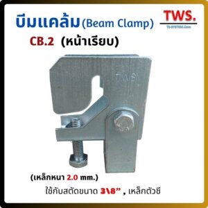 TWS บีมแคล้ม CB2 หน้าเรียบ