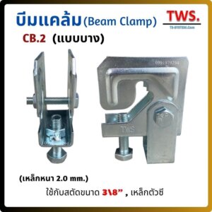 TWS บีมแคล้ม บาง CB2#TWS (Thickness 2.0 mm.)