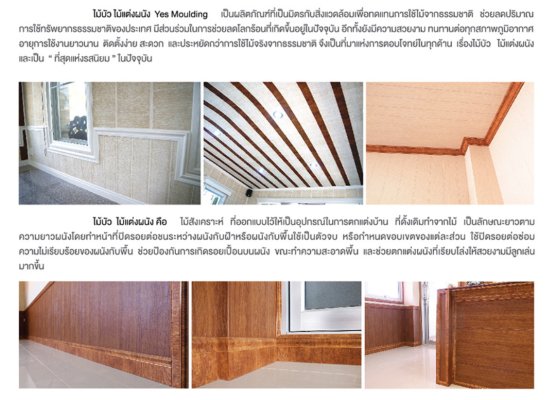 ไม้บัว Yes Moulding