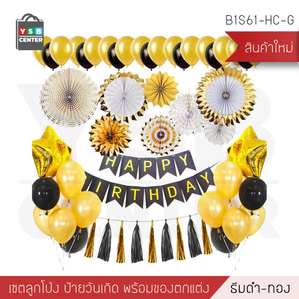 ชุดอุปกรณ์ตกแต่งงานปาร์ตี้ ธีมดำ-ทอง รุ่นB1S61-HC-G